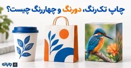 چاپ تک‌رنگ، دو‌رنگ و چهاررنگ چیست؟ | تفاوت‌ها و راهنمای انتخاب تعداد رنگ چاپ